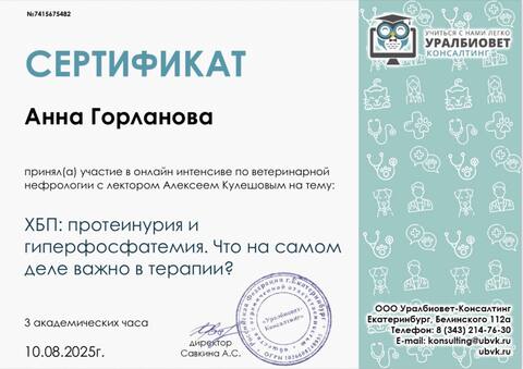 Сертификат: интенсив по ветеринарной нефрологии — ХБП, протеинурия и гиперфосфатемия