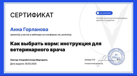 Сертификат вебинара «Как выбрать корм: инструкция для ветеринарного врача»
