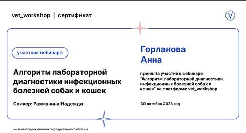 Сертификат вебинара «Алгоритм лабораторной диагностики инфекционных болезней собак и кошек»