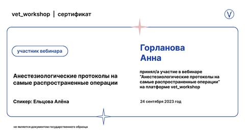 Сертификат вебинара «Анестезиологические протоколы на самые распространённые операции»