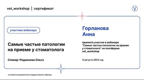 Сертификат вебинара «Самые частые патологии на приёме у стоматолога»