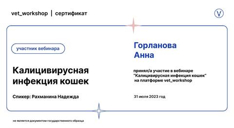 Сертификат вебинара «Калицивирусная инфекция кошек»