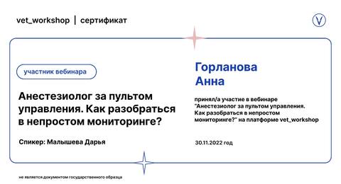 Сертификат вебинара «Анестезия за пультом управления: мониторинг пациента»