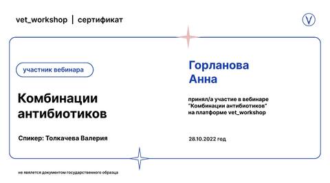 Сертификат вебинара «Комбинации антибиотиков»