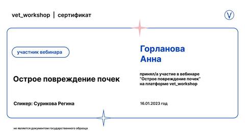 Сертификат вебинара «Острое повреждение почек»