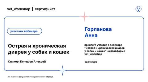 Сертификат вебинара «Острая и хроническая диарея у собак и кошек»