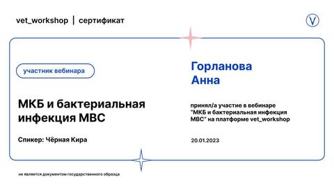 Сертификат вебинара «МКБ и бактериальная инфекция мочевыводящей системы»