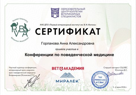 Сертификат участника Конференции по поведенческой медицине (RVBA, Первый ветеринарный институт им. В. Н. Митина)