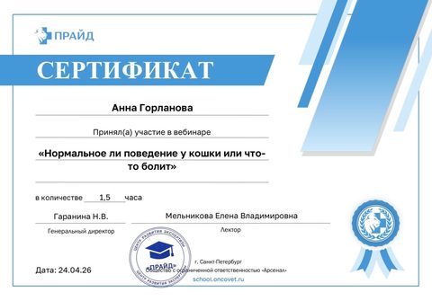 Сертификат вебинара «Нормальное ли поведение у кошки или что-то болит»